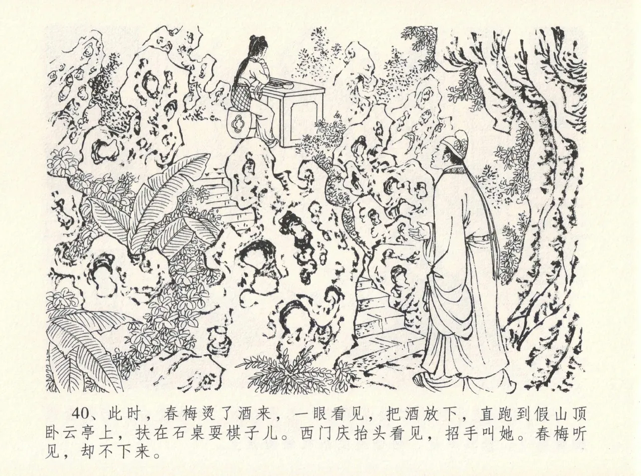 金瓶梅全传 十二 醉闹葡萄架 [中国文苑出版社] Bildnummer 44