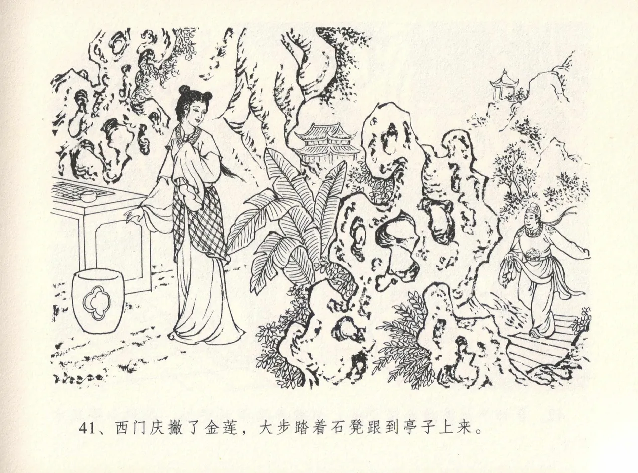 金瓶梅全传 十二 醉闹葡萄架 [中国文苑出版社] Bildnummer 45