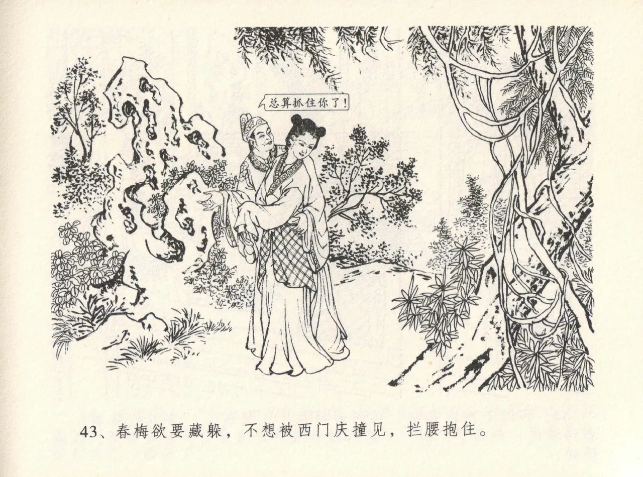 金瓶梅全传 十二 醉闹葡萄架 [中国文苑出版社] Bildnummer 47