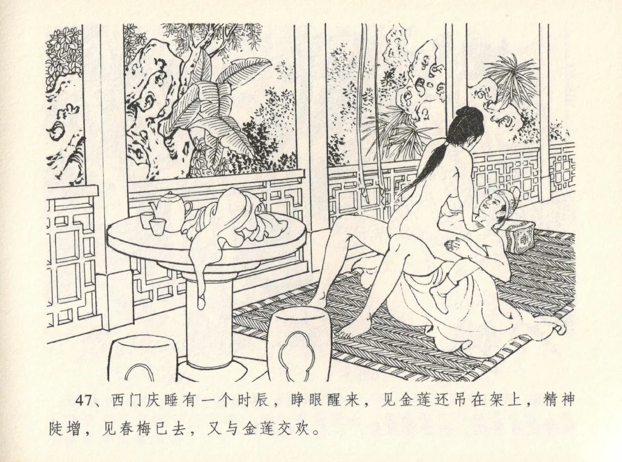 金瓶梅全传 十二 醉闹葡萄架 [中国文苑出版社] Bildnummer 51