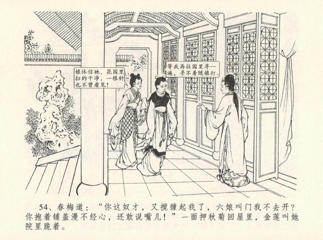 金瓶梅全传 十二 醉闹葡萄架 [中国文苑出版社] Bildnummer 58