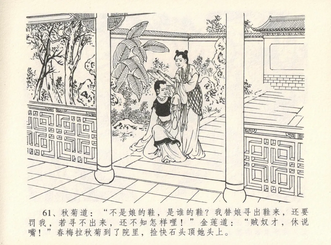 金瓶梅全传 十二 醉闹葡萄架 [中国文苑出版社] Bildnummer 65