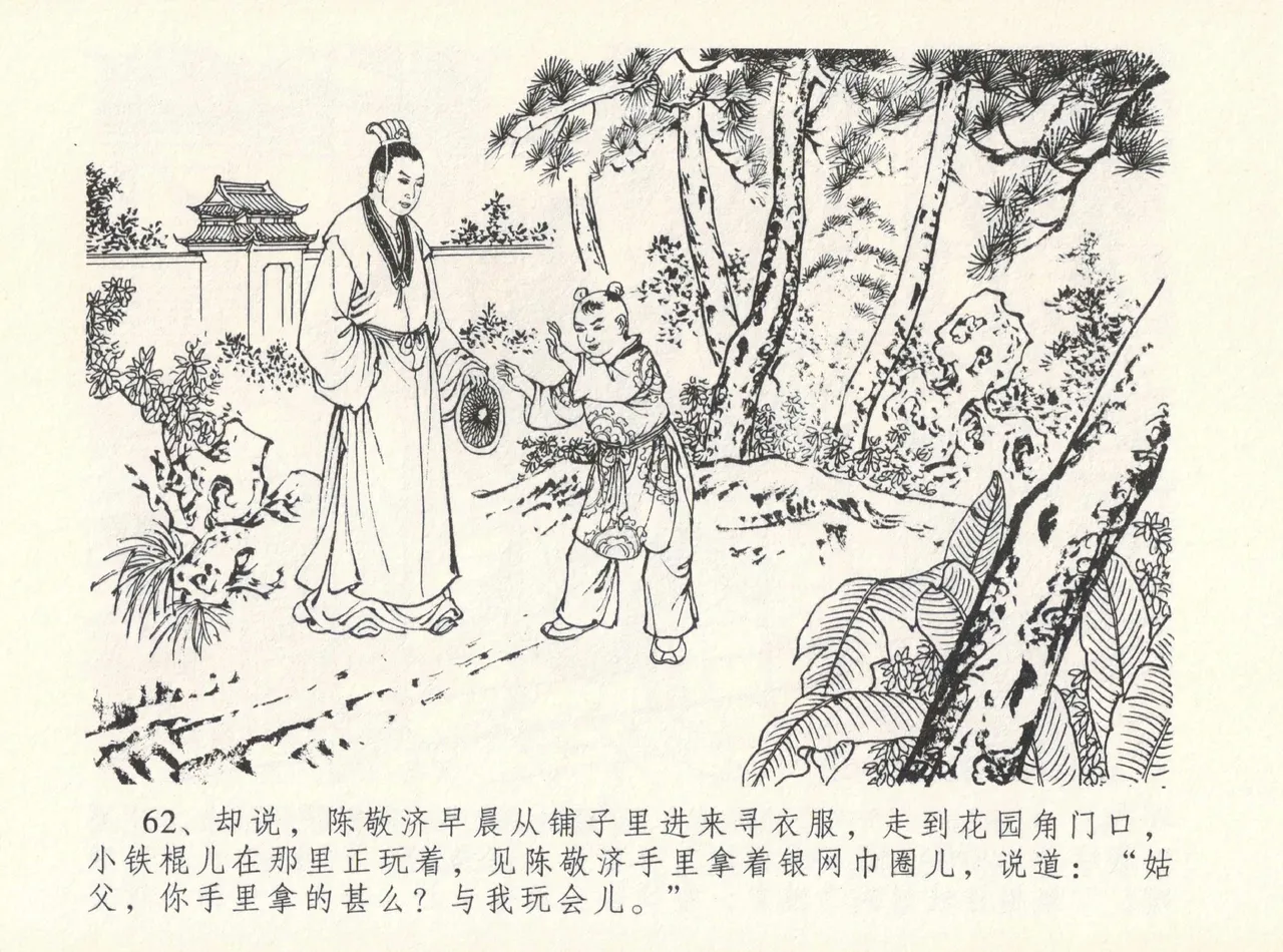 金瓶梅全传 十二 醉闹葡萄架 [中国文苑出版社] Bildnummer 66