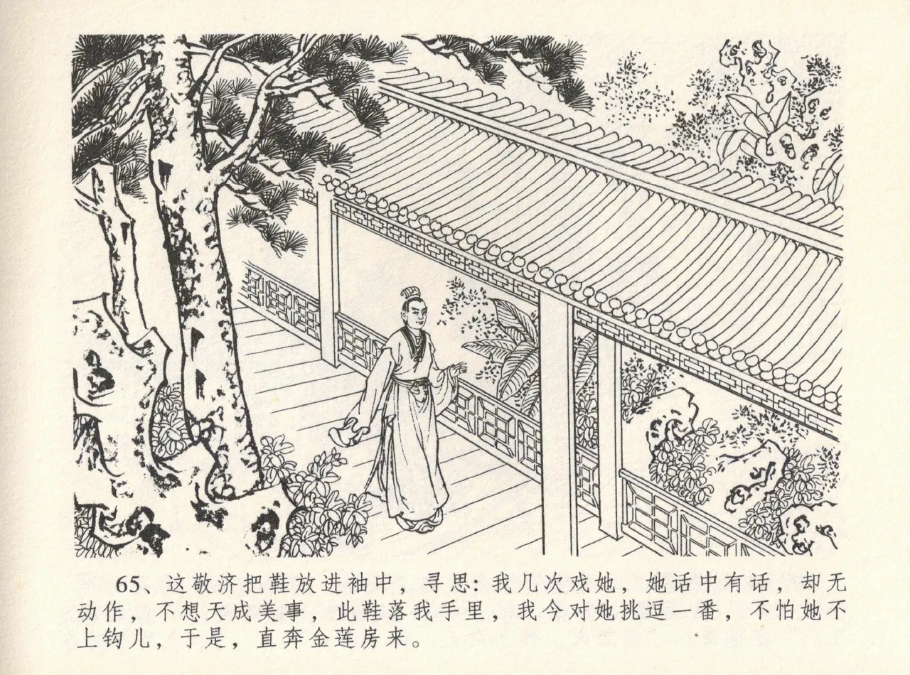 金瓶梅全传 十二 醉闹葡萄架 [中国文苑出版社] Bildnummer 69