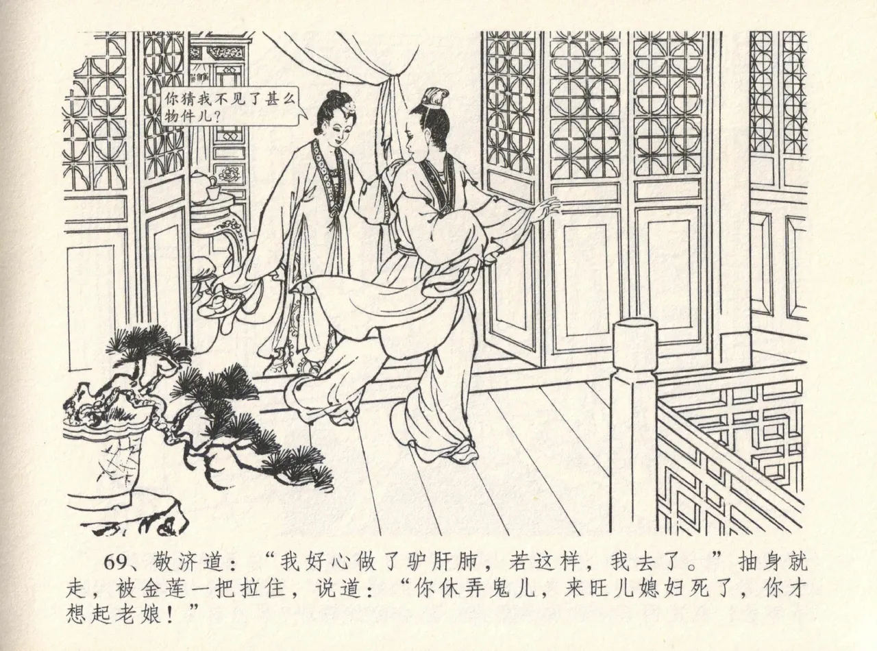 金瓶梅全传 十二 醉闹葡萄架 [中国文苑出版社] Bildnummer 73