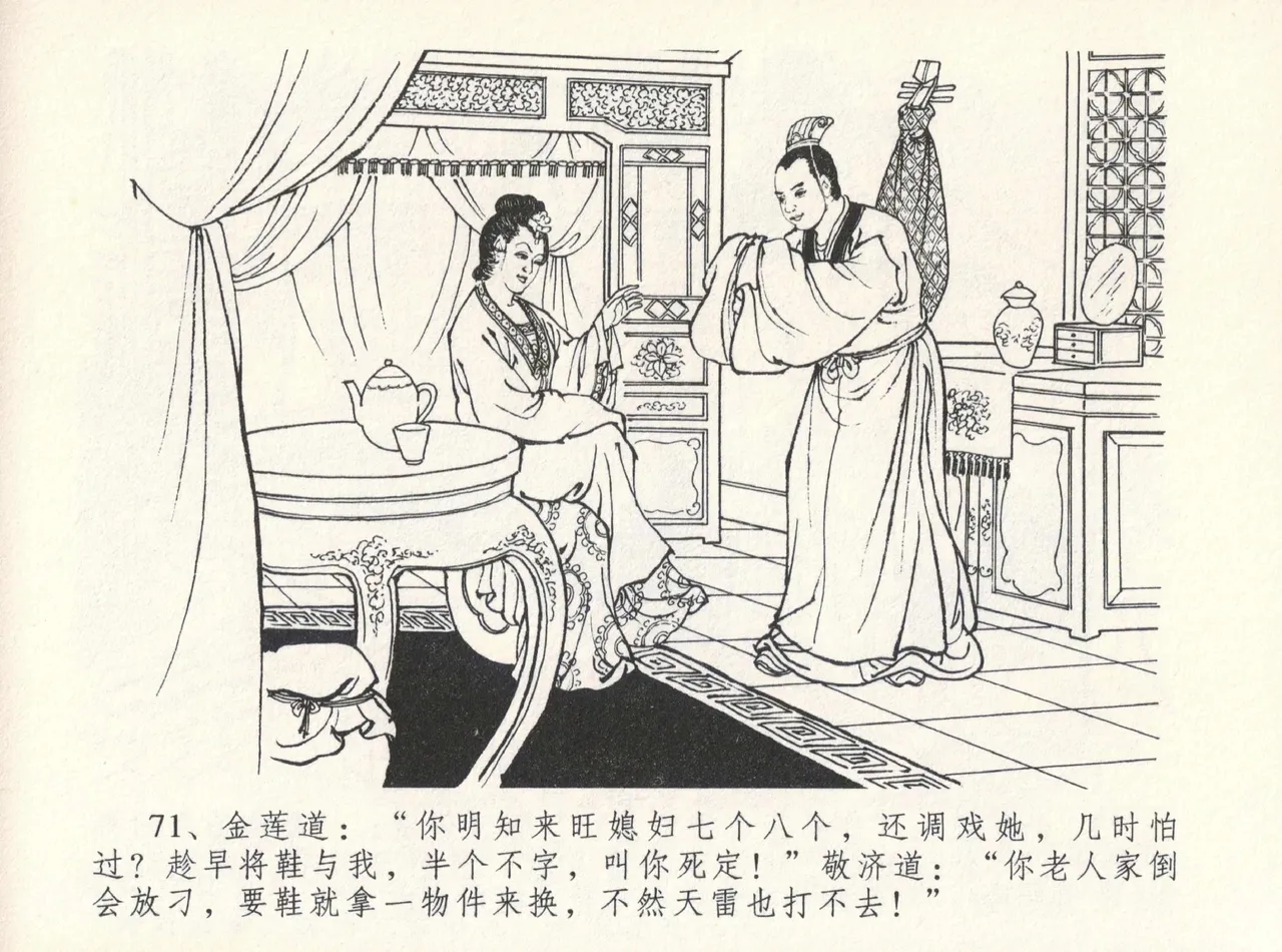 金瓶梅全传 十二 醉闹葡萄架 [中国文苑出版社] Bildnummer 75