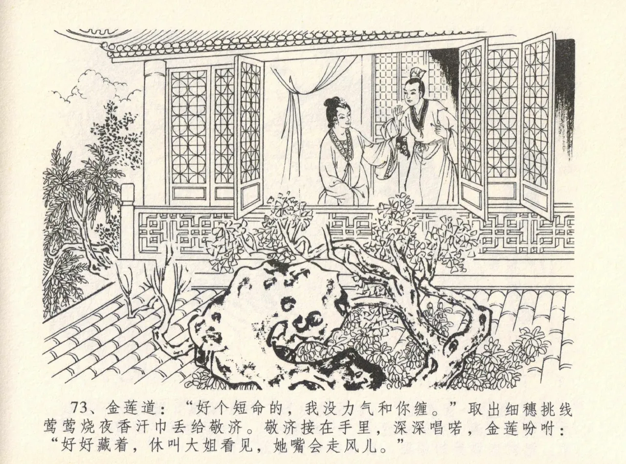 金瓶梅全传 十二 醉闹葡萄架 [中国文苑出版社] Bildnummer 77