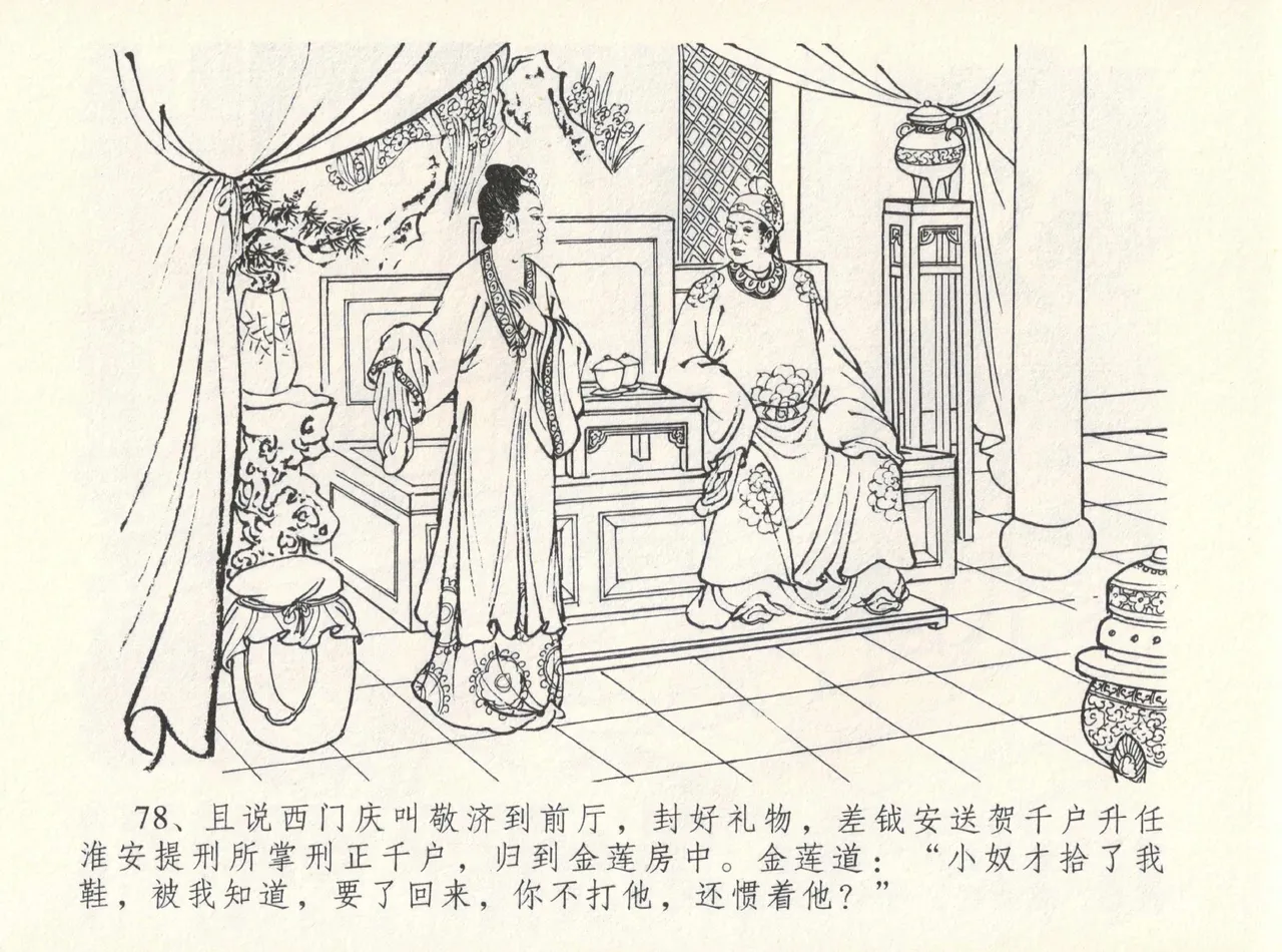 金瓶梅全传 十二 醉闹葡萄架 [中国文苑出版社] Bildnummer 82