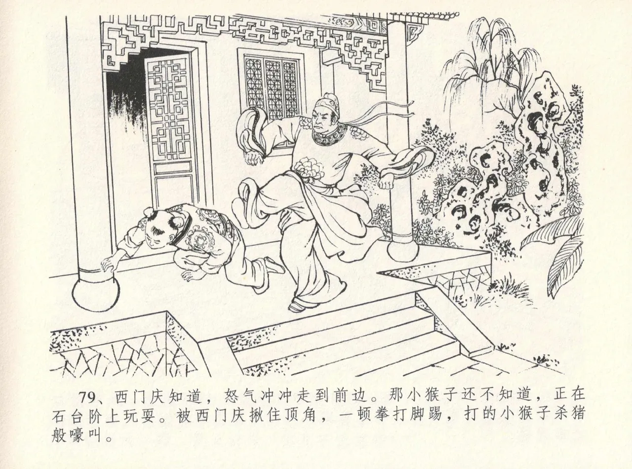 金瓶梅全传 十二 醉闹葡萄架 [中国文苑出版社] Bildnummer 83