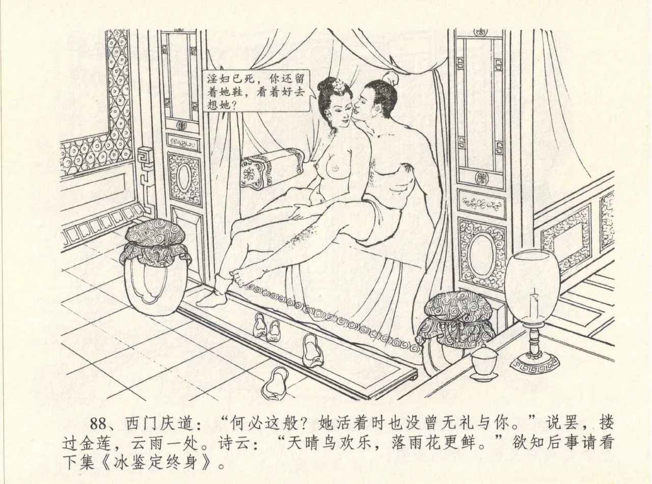 金瓶梅全传 十二 醉闹葡萄架 [中国文苑出版社] Bildnummer 92