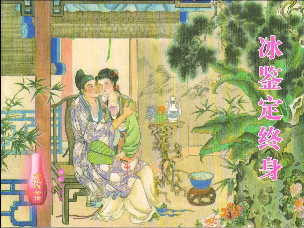 金瓶梅全传 十三 冰鉴定终身 [中国文苑出版社] numero di immagine  1