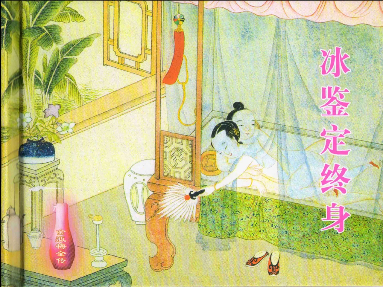 金瓶梅全传 十三 冰鉴定终身 [中国文苑出版社] numero di immagine  2