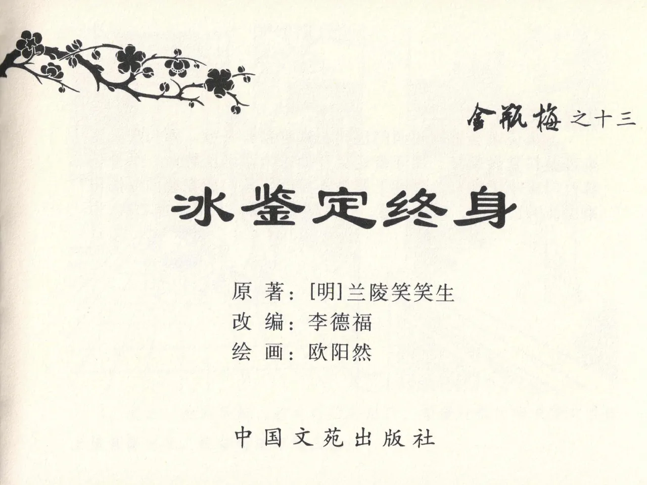 金瓶梅全传 十三 冰鉴定终身 [中国文苑出版社] numero di immagine  3