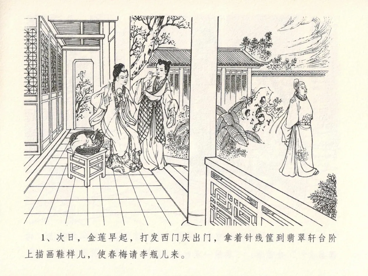 金瓶梅全传 十三 冰鉴定终身 [中国文苑出版社] numero di immagine  5