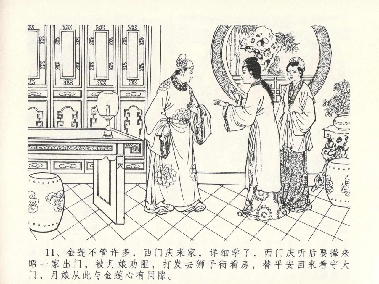 金瓶梅全传 十三 冰鉴定终身 [中国文苑出版社] numero di immagine  15