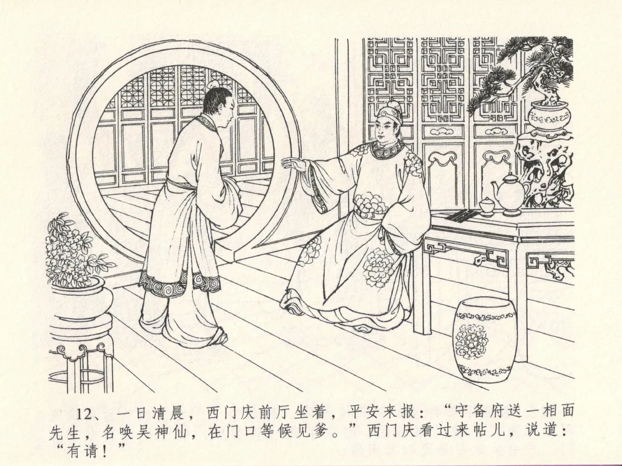 金瓶梅全传 十三 冰鉴定终身 [中国文苑出版社] numero di immagine  16