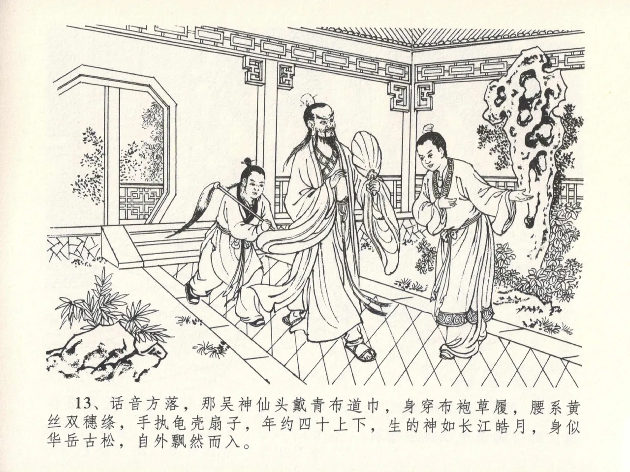 金瓶梅全传 十三 冰鉴定终身 [中国文苑出版社] numero di immagine  17