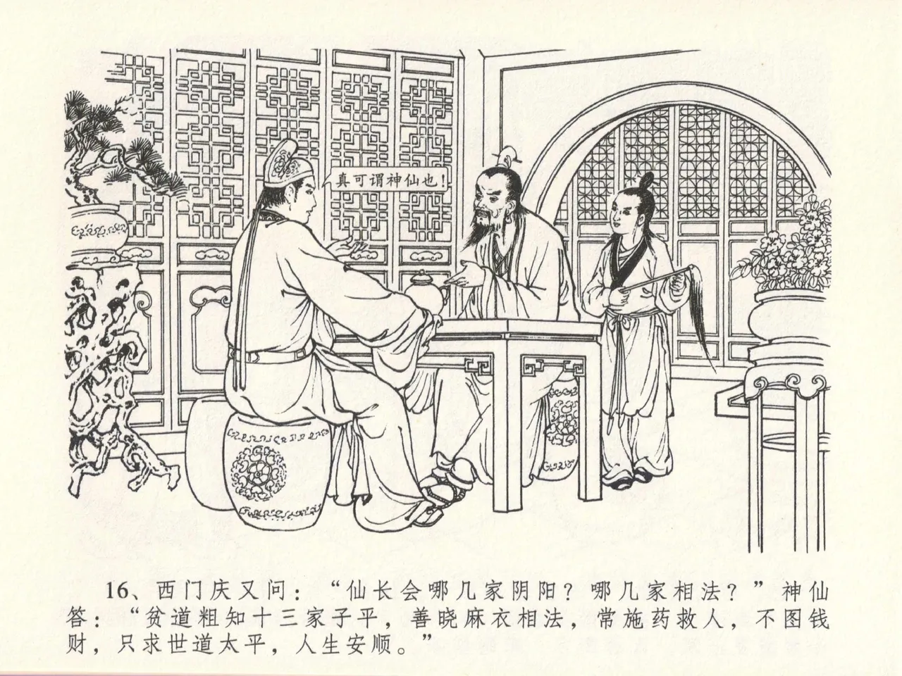 金瓶梅全传 十三 冰鉴定终身 [中国文苑出版社] numero di immagine  20