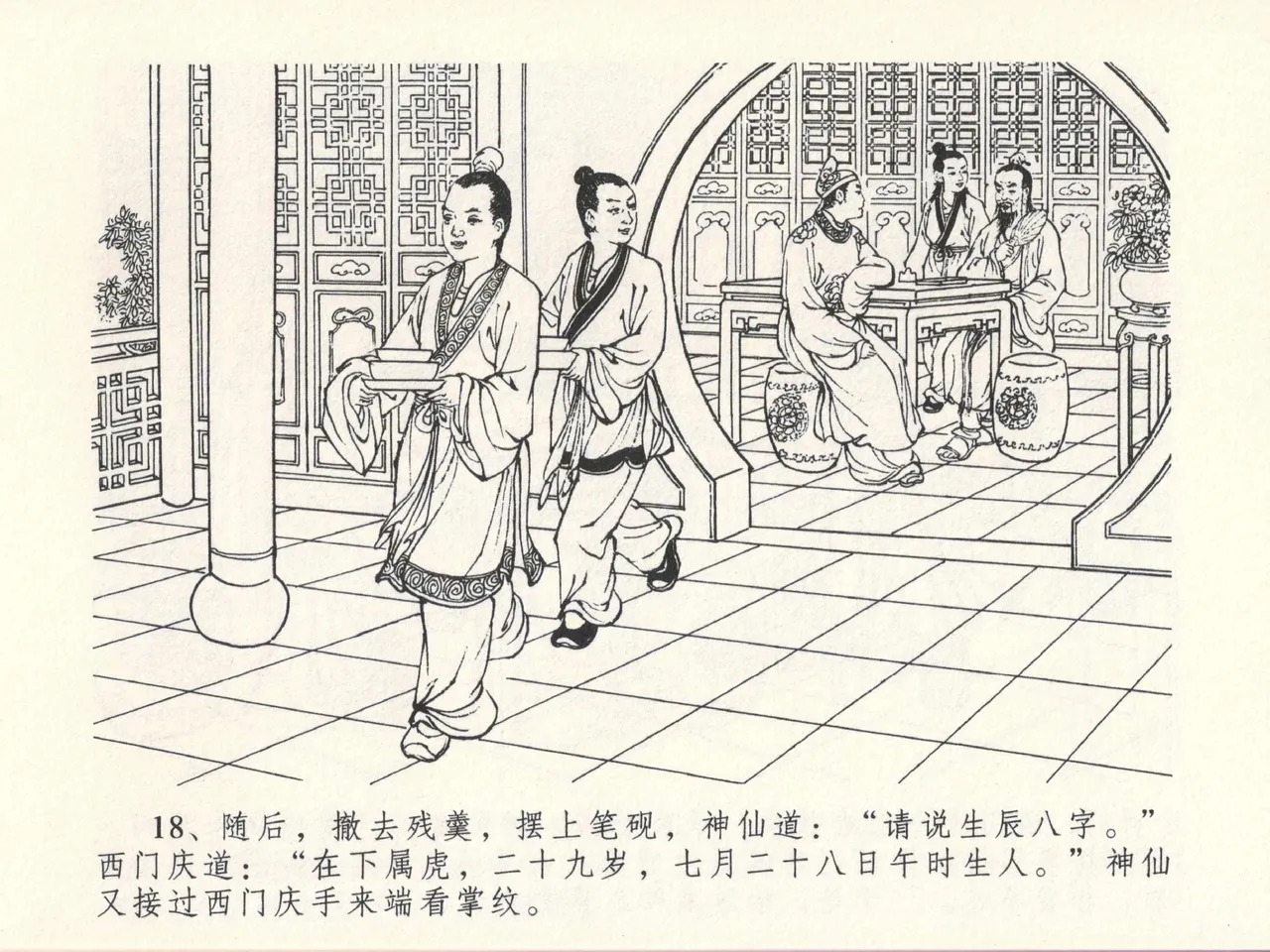 金瓶梅全传 十三 冰鉴定终身 [中国文苑出版社] numero di immagine  22