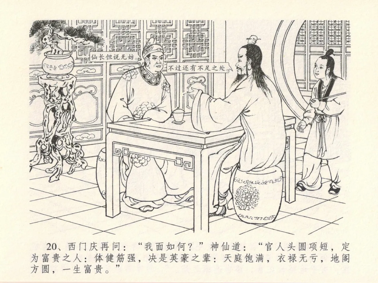 金瓶梅全传 十三 冰鉴定终身 [中国文苑出版社] numero di immagine  24