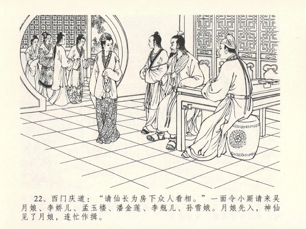 金瓶梅全传 十三 冰鉴定终身 [中国文苑出版社] numero di immagine  26