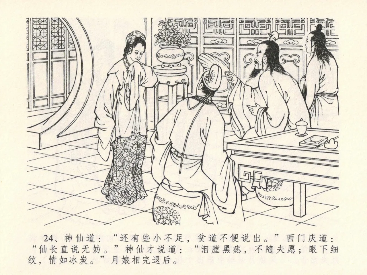 金瓶梅全传 十三 冰鉴定终身 [中国文苑出版社] numero di immagine  28