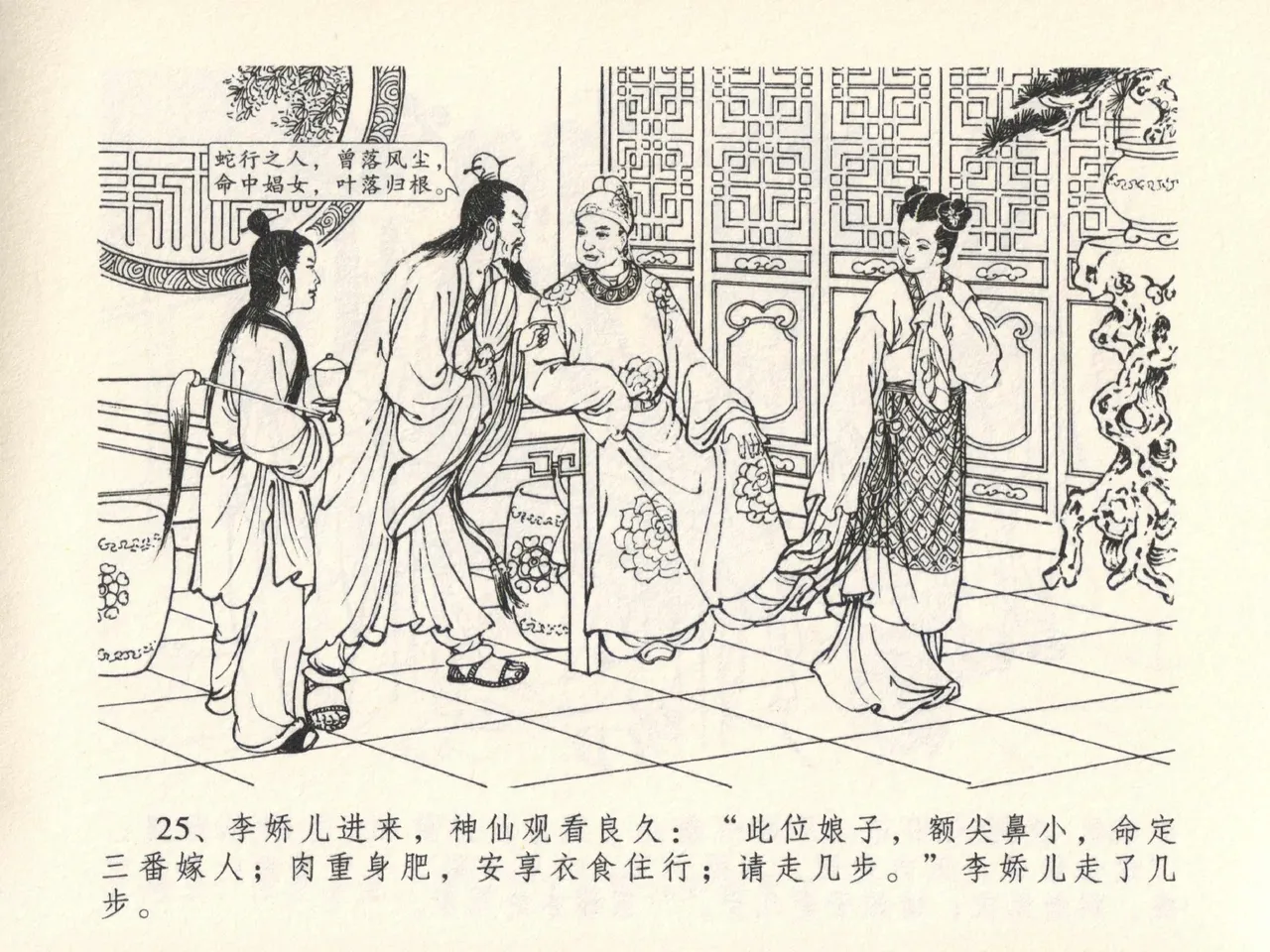 金瓶梅全传 十三 冰鉴定终身 [中国文苑出版社] numero di immagine  29