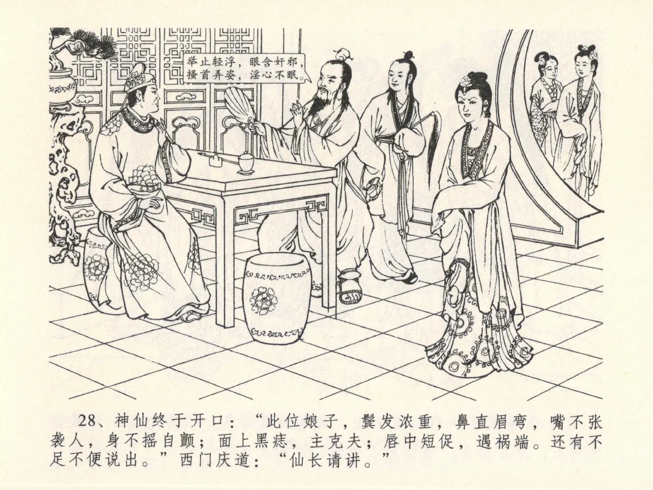 金瓶梅全传 十三 冰鉴定终身 [中国文苑出版社] numero di immagine  32