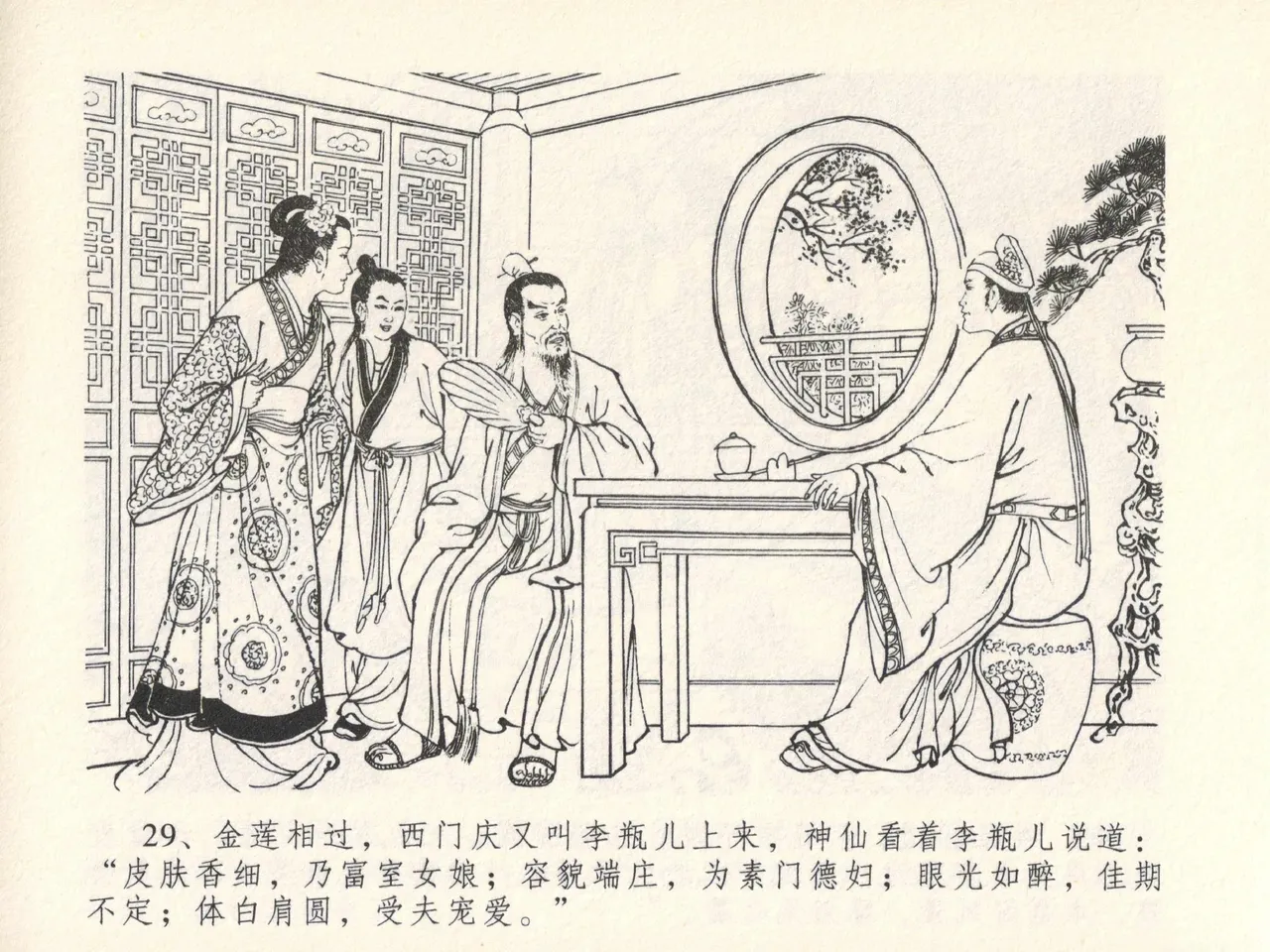 金瓶梅全传 十三 冰鉴定终身 [中国文苑出版社] numero di immagine  33