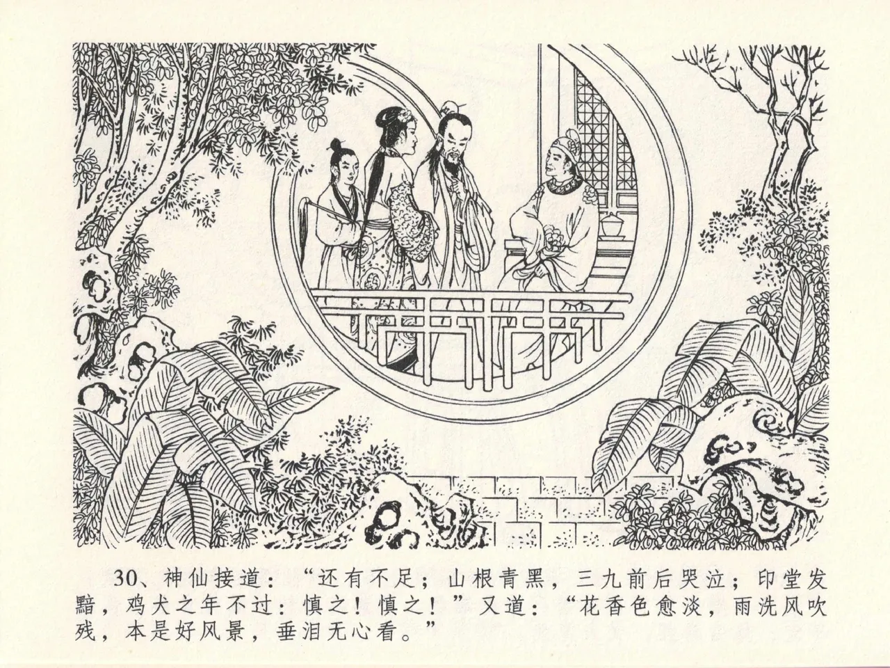 金瓶梅全传 十三 冰鉴定终身 [中国文苑出版社] numero di immagine  34