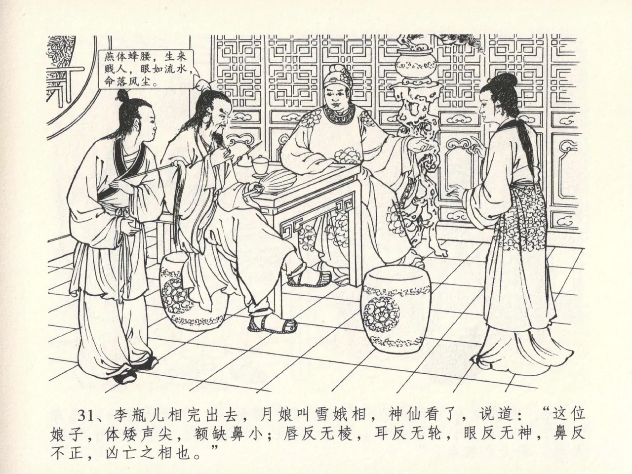 金瓶梅全传 十三 冰鉴定终身 [中国文苑出版社] numero di immagine  35