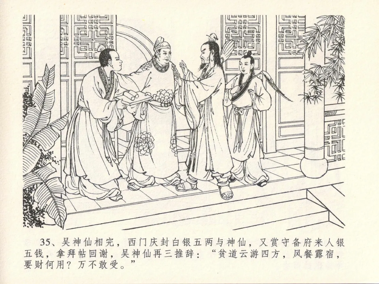 金瓶梅全传 十三 冰鉴定终身 [中国文苑出版社] numero di immagine  39