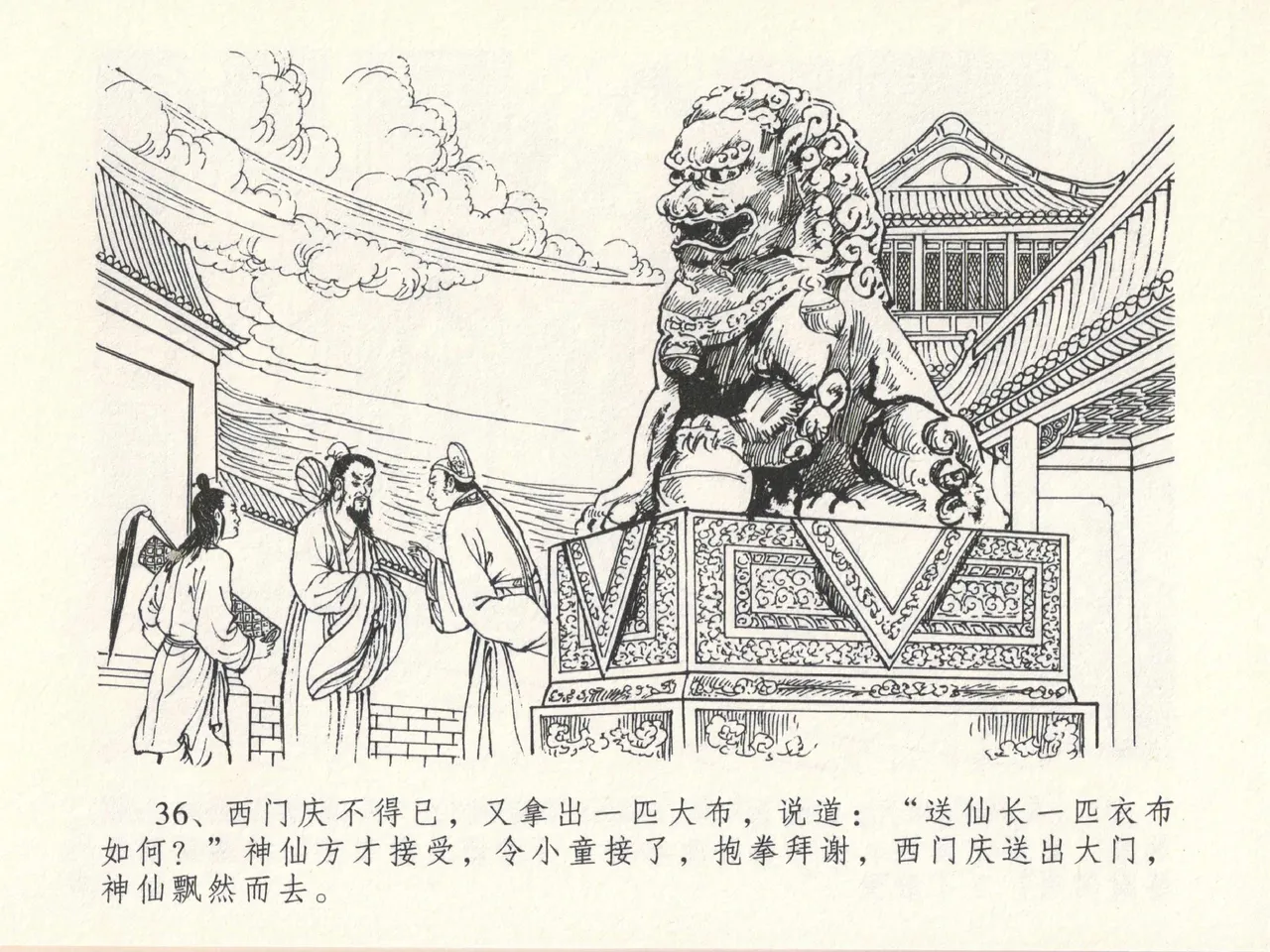 金瓶梅全传 十三 冰鉴定终身 [中国文苑出版社] numero di immagine  40