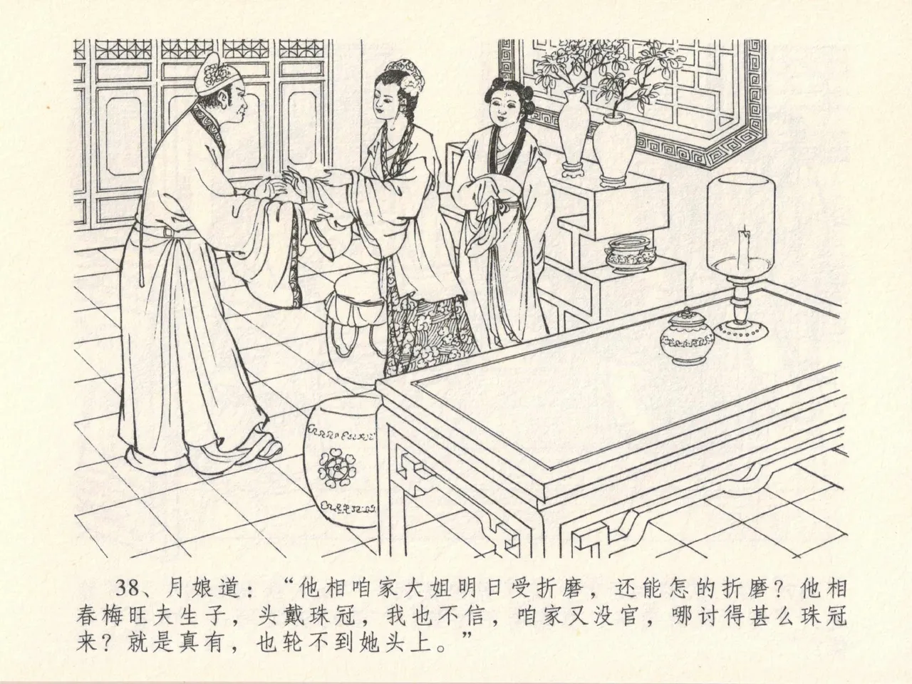 金瓶梅全传 十三 冰鉴定终身 [中国文苑出版社] numero di immagine  42