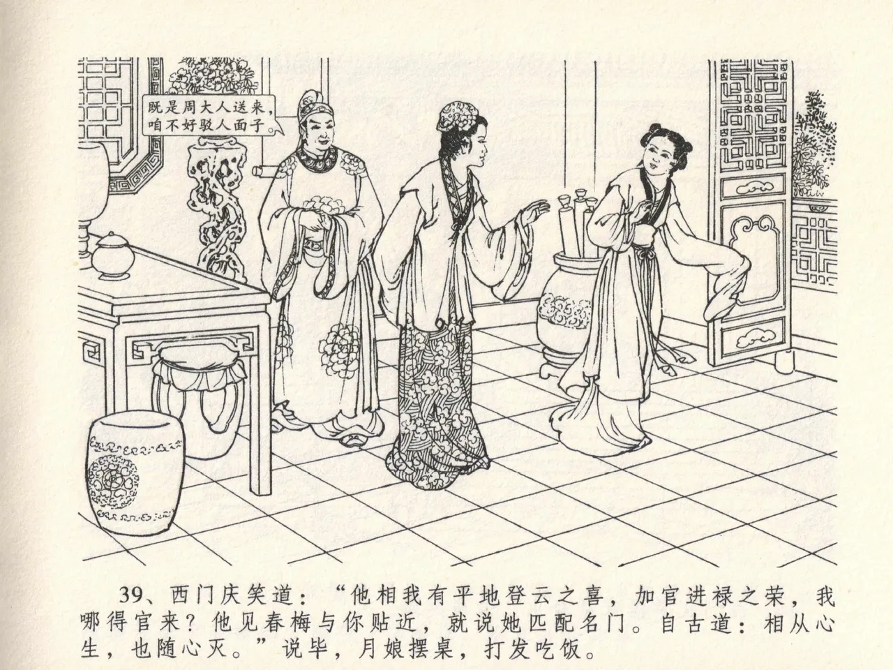 金瓶梅全传 十三 冰鉴定终身 [中国文苑出版社] numero di immagine  43