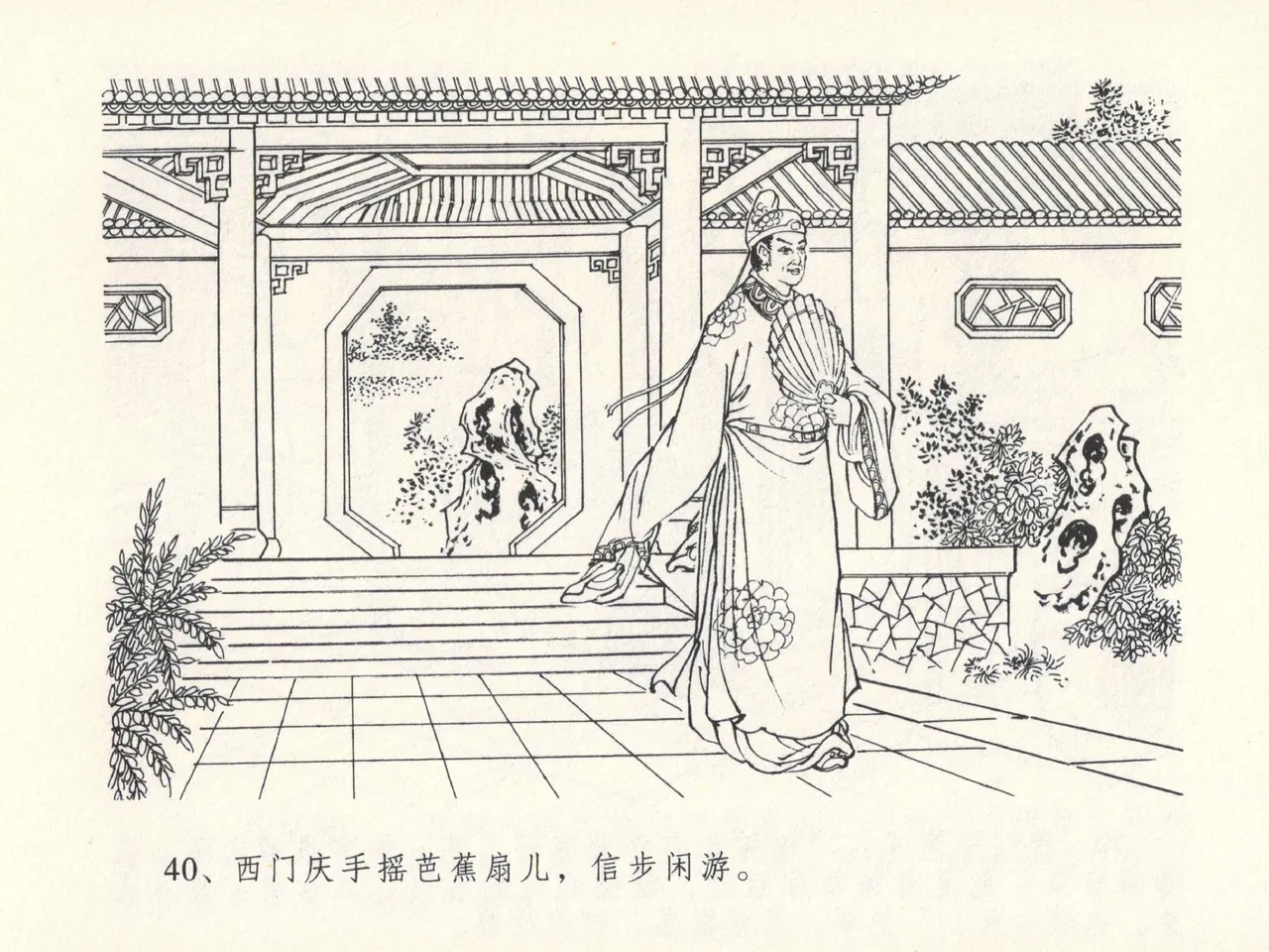 金瓶梅全传 十三 冰鉴定终身 [中国文苑出版社] numero di immagine  44