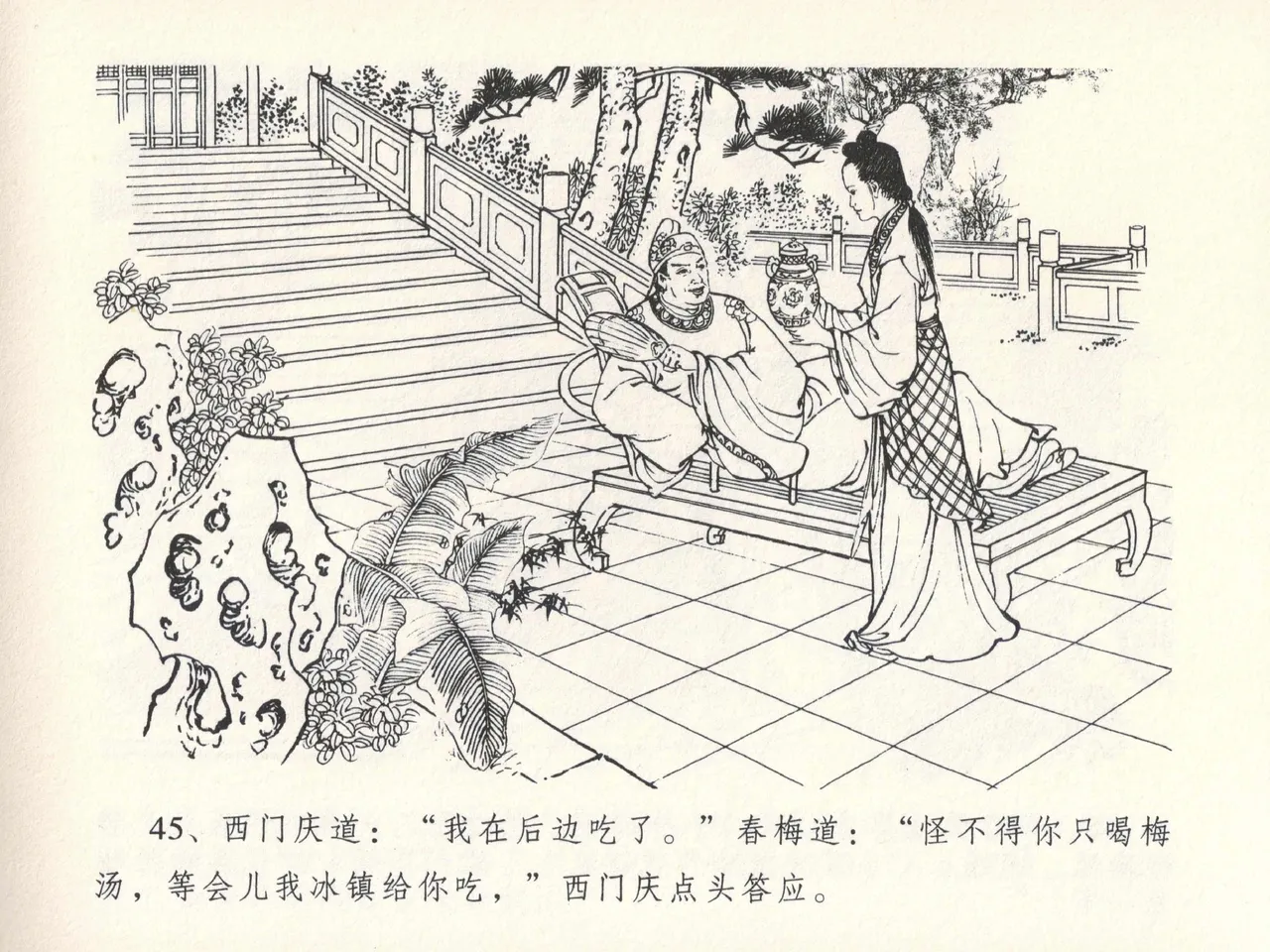 金瓶梅全传 十三 冰鉴定终身 [中国文苑出版社] numero di immagine  49