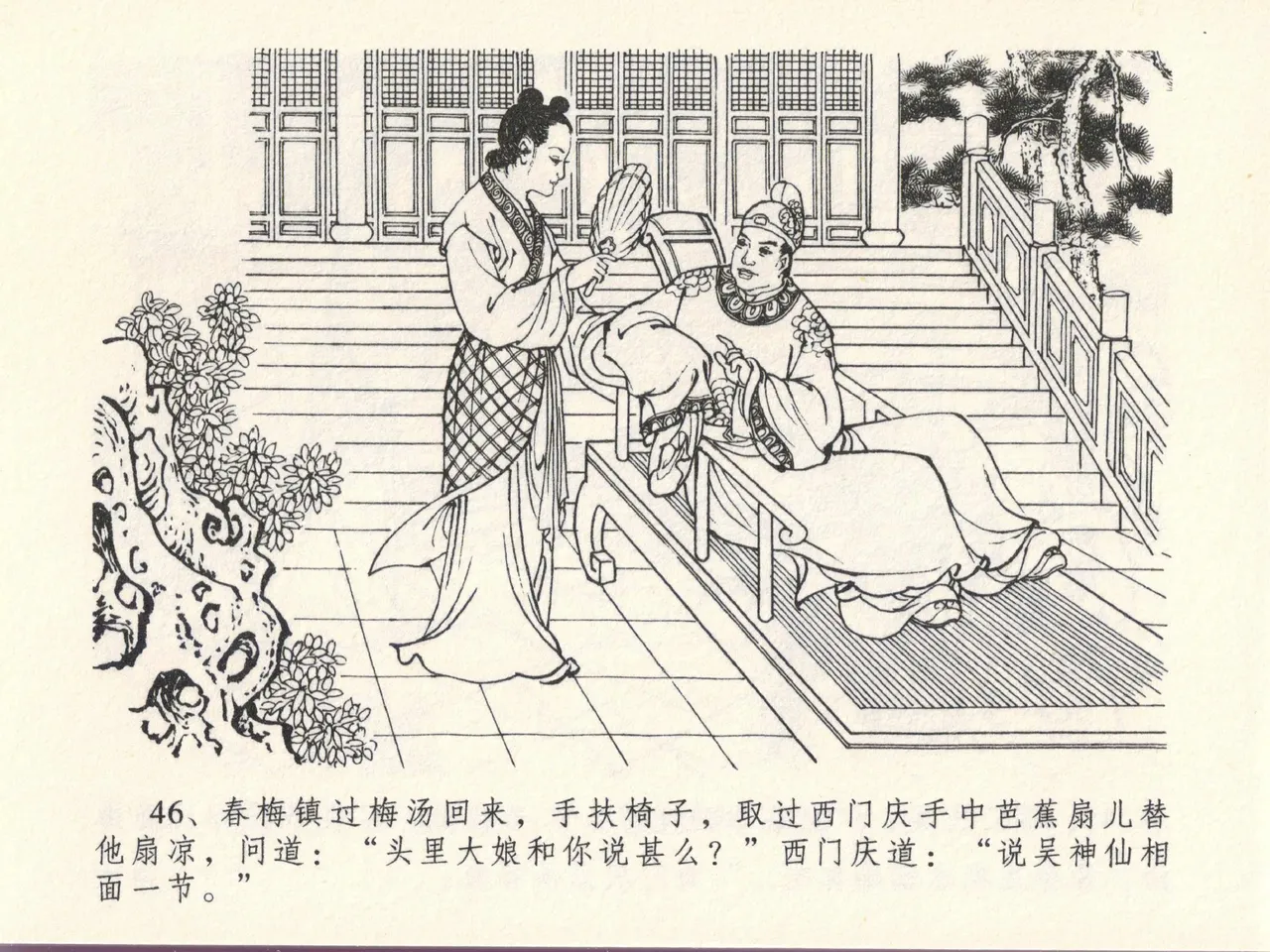 金瓶梅全传 十三 冰鉴定终身 [中国文苑出版社] numero di immagine  50