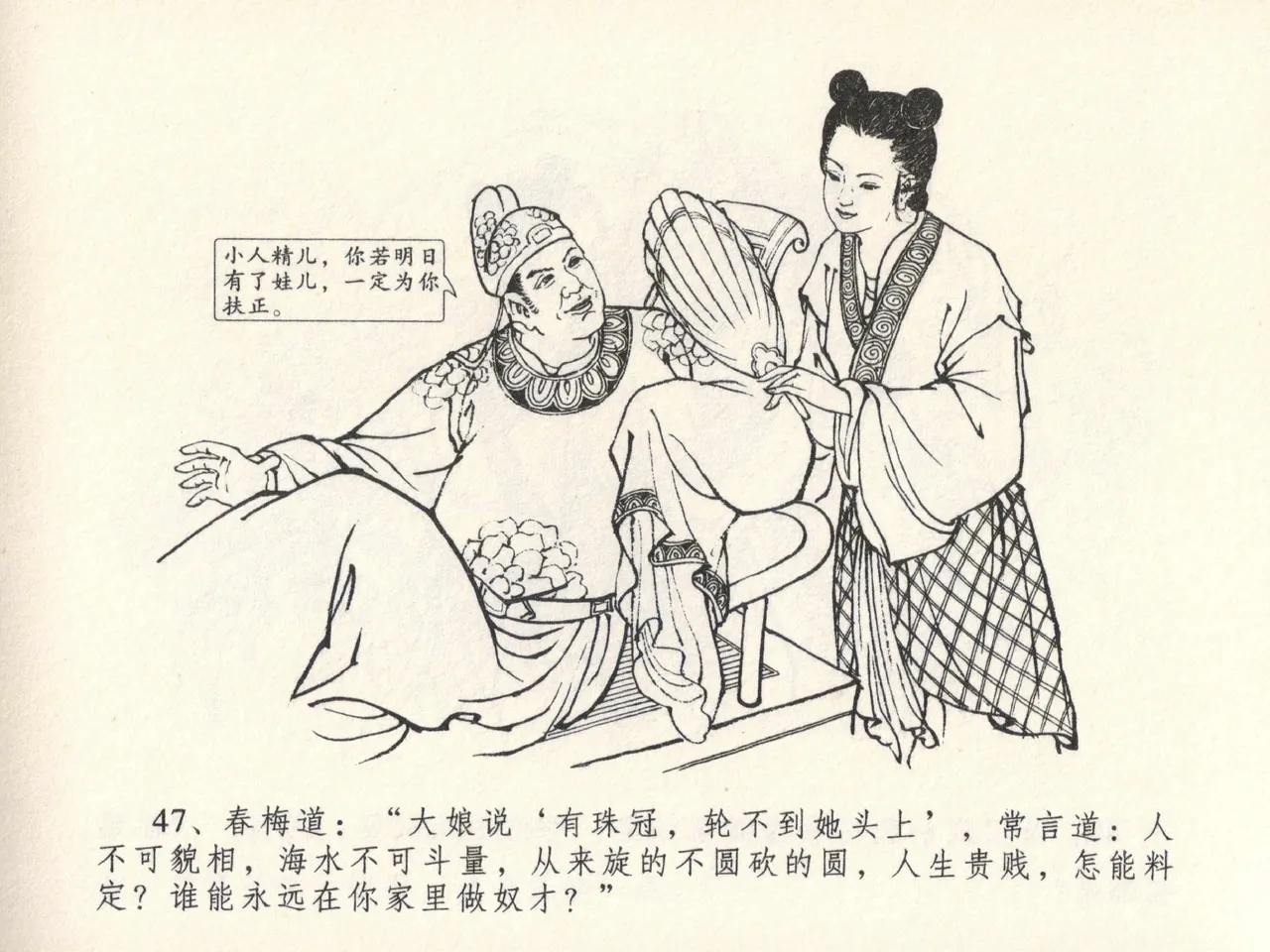 金瓶梅全传 十三 冰鉴定终身 [中国文苑出版社] numero di immagine  51