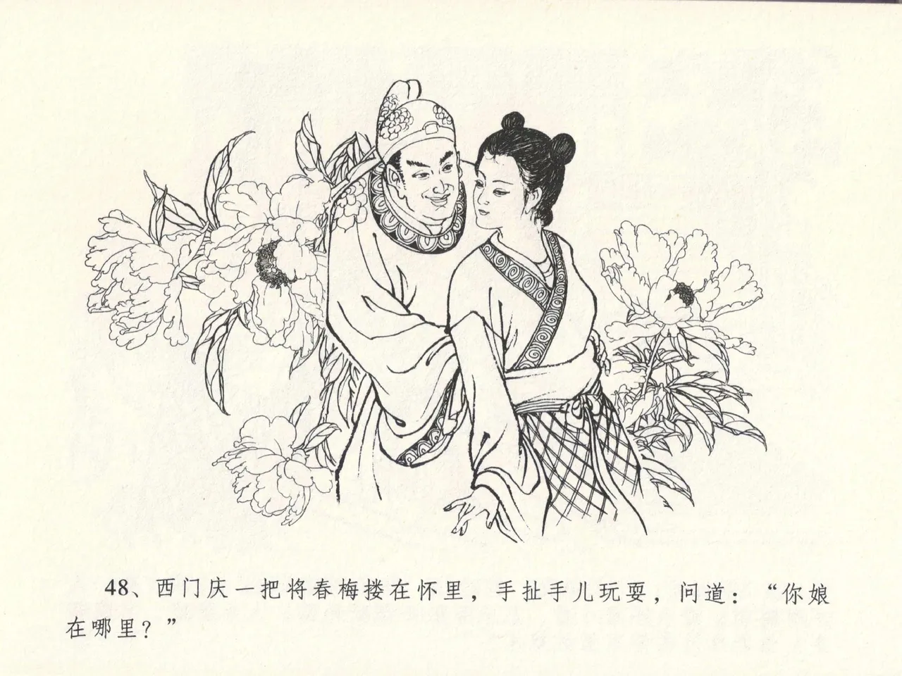 金瓶梅全传 十三 冰鉴定终身 [中国文苑出版社] numero di immagine  52