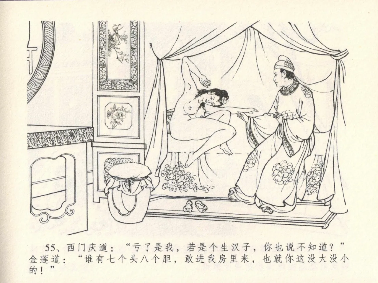 金瓶梅全传 十三 冰鉴定终身 [中国文苑出版社] numero di immagine  59