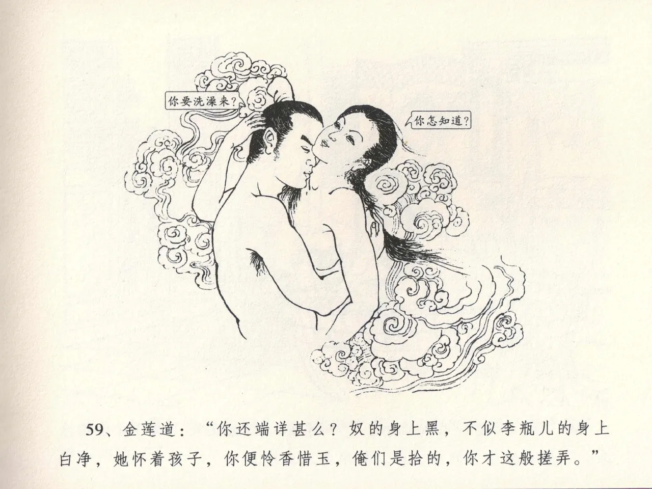 金瓶梅全传 十三 冰鉴定终身 [中国文苑出版社] numero di immagine  63