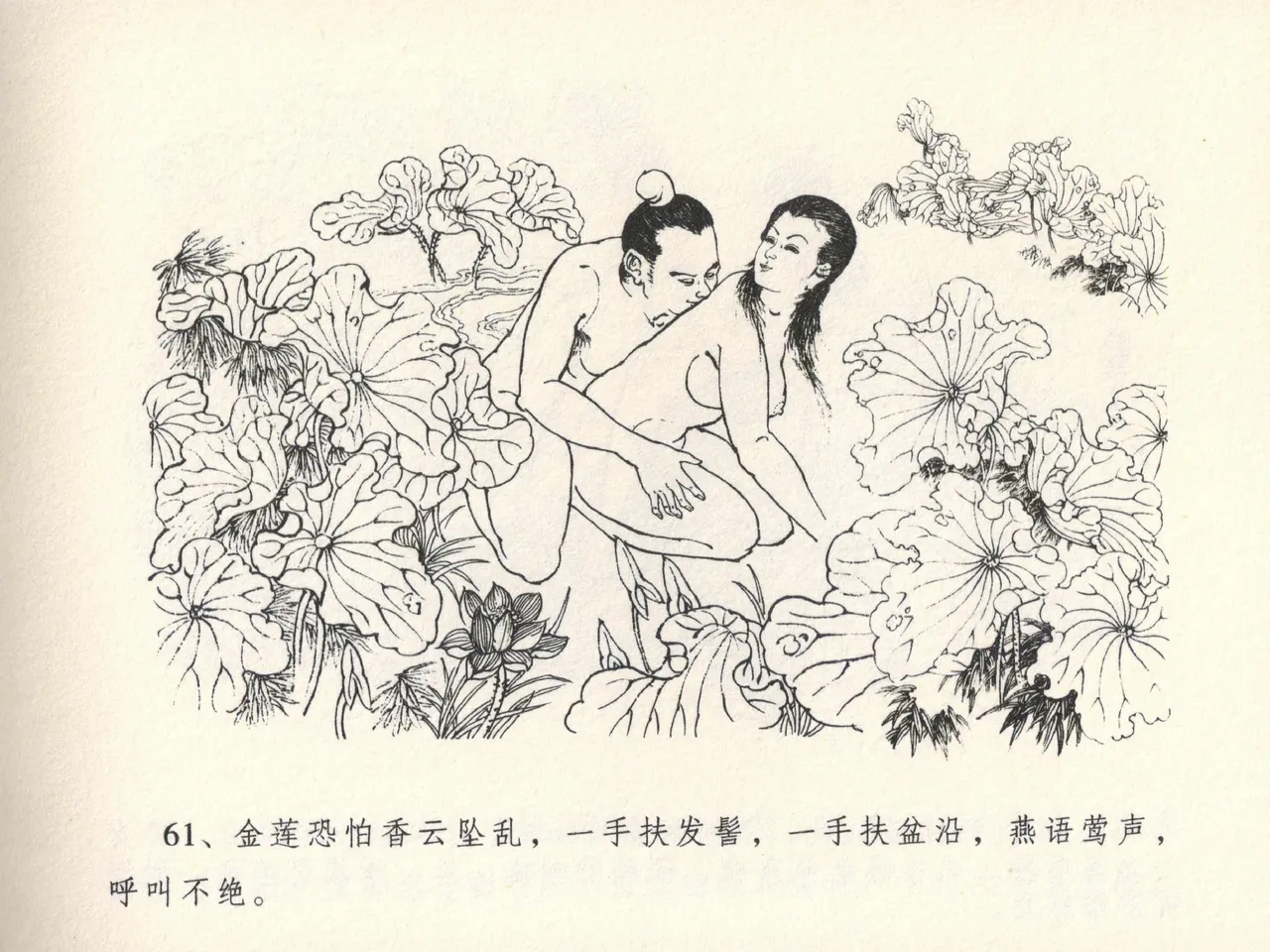 金瓶梅全传 十三 冰鉴定终身 [中国文苑出版社] numero di immagine  65