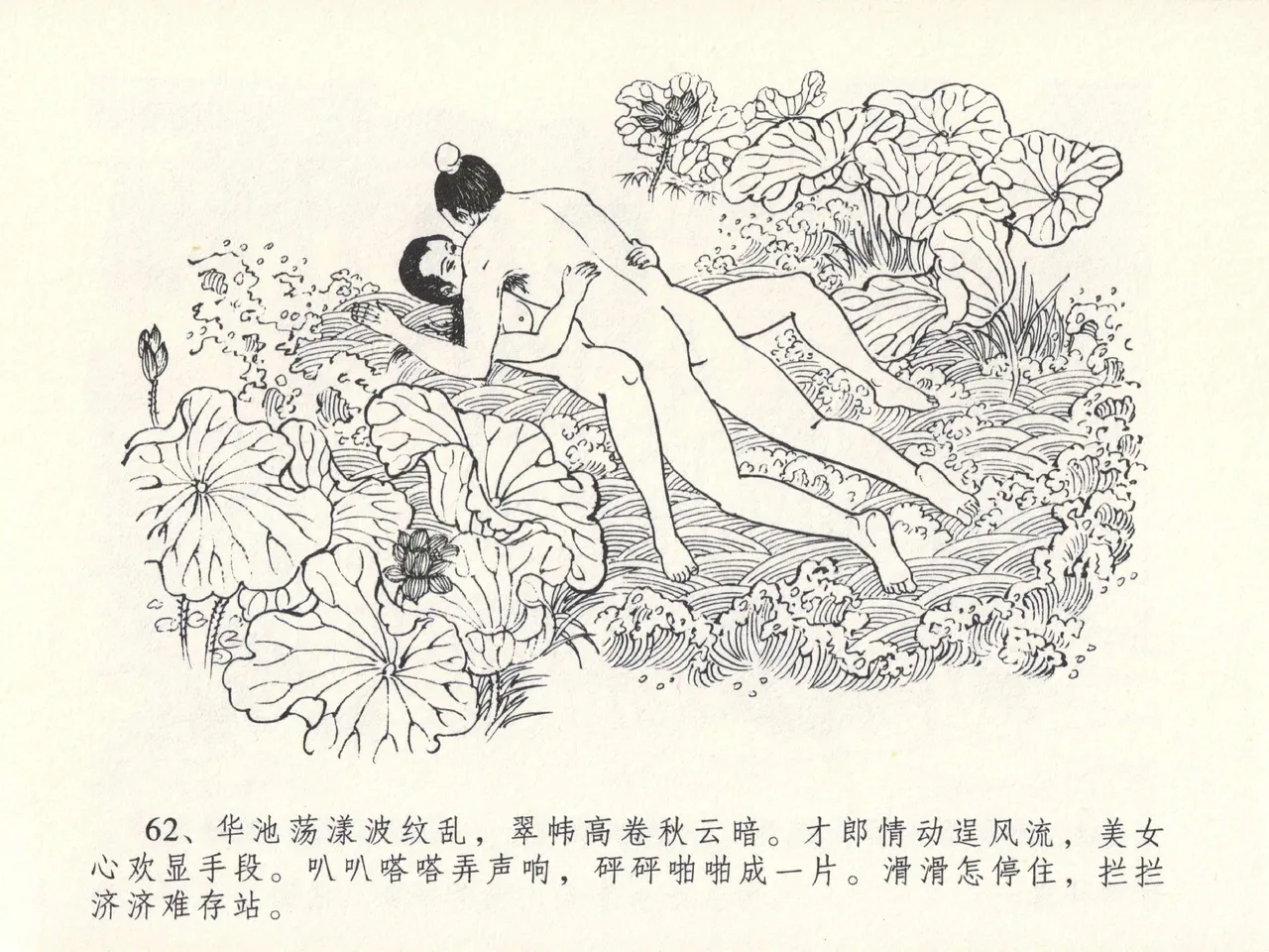 金瓶梅全传 十三 冰鉴定终身 [中国文苑出版社] numero di immagine  66