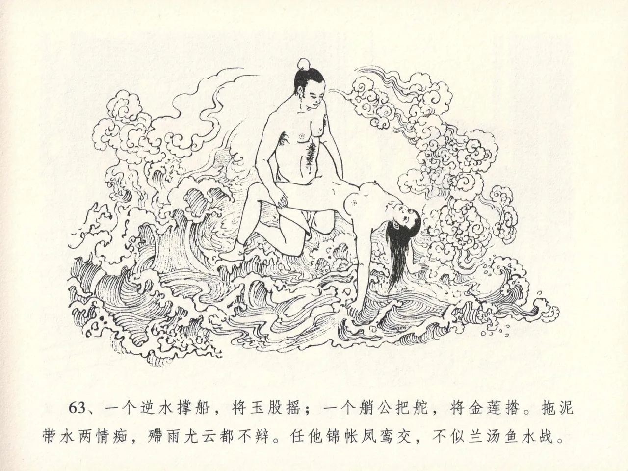 金瓶梅全传 十三 冰鉴定终身 [中国文苑出版社] numero di immagine  67