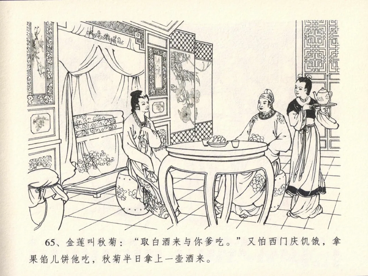 金瓶梅全传 十三 冰鉴定终身 [中国文苑出版社] numero di immagine  69