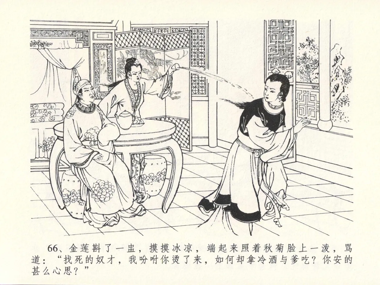 金瓶梅全传 十三 冰鉴定终身 [中国文苑出版社] numero di immagine  70