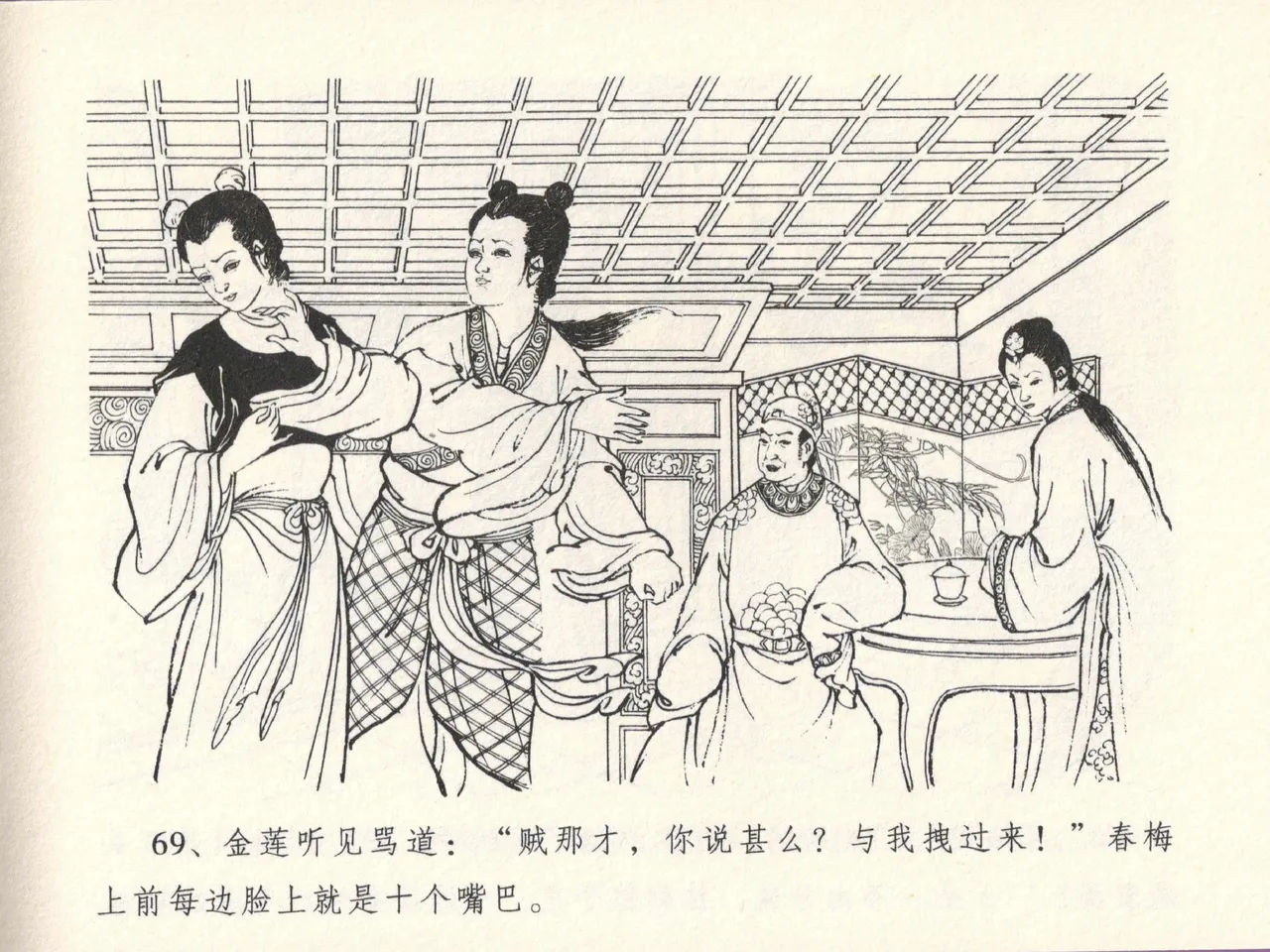 金瓶梅全传 十三 冰鉴定终身 [中国文苑出版社] numero di immagine  73