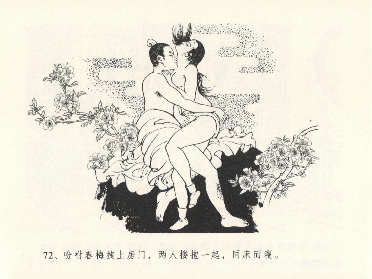 金瓶梅全传 十三 冰鉴定终身 [中国文苑出版社] numero di immagine  76