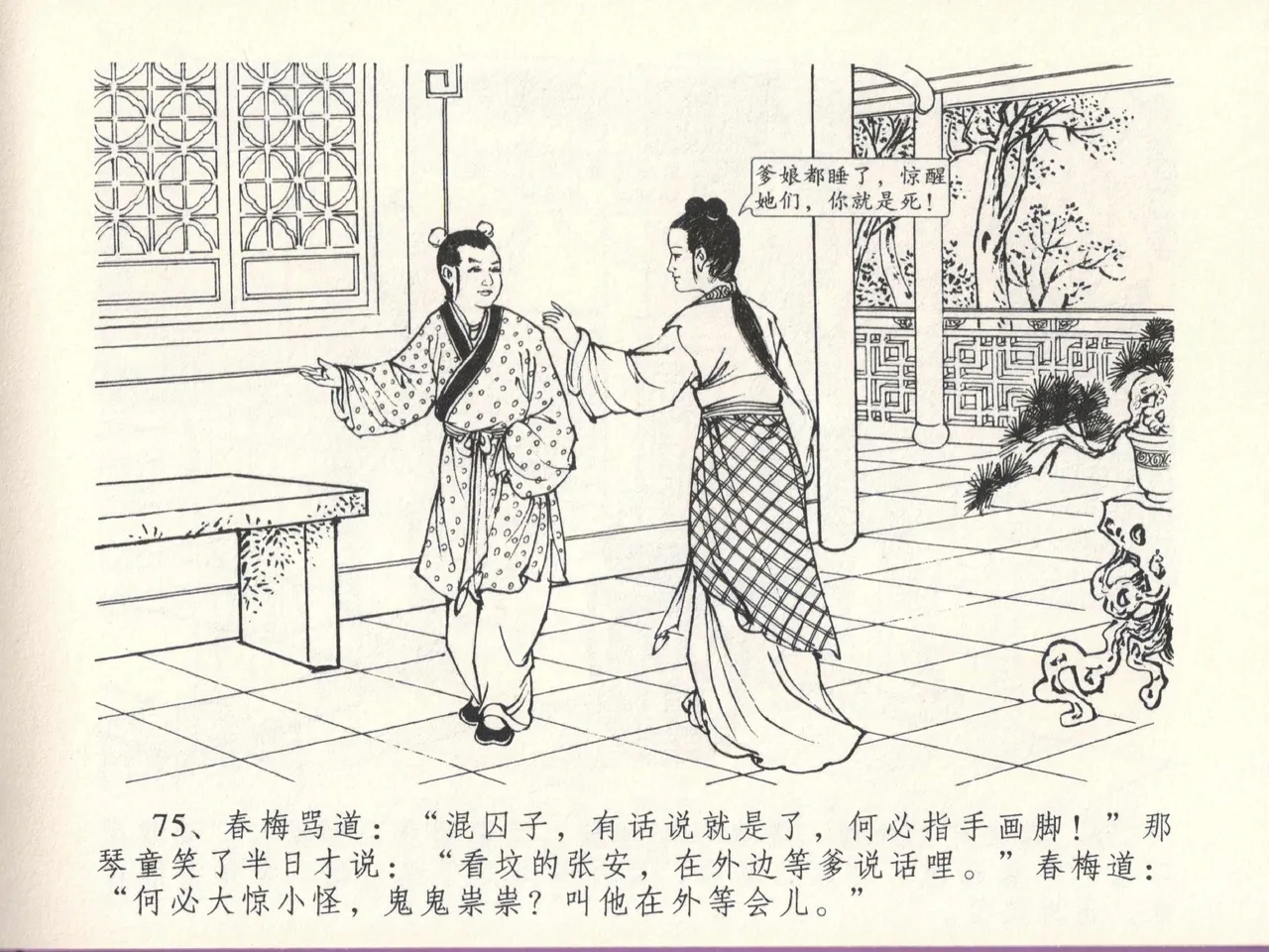 金瓶梅全传 十三 冰鉴定终身 [中国文苑出版社] numero di immagine  79